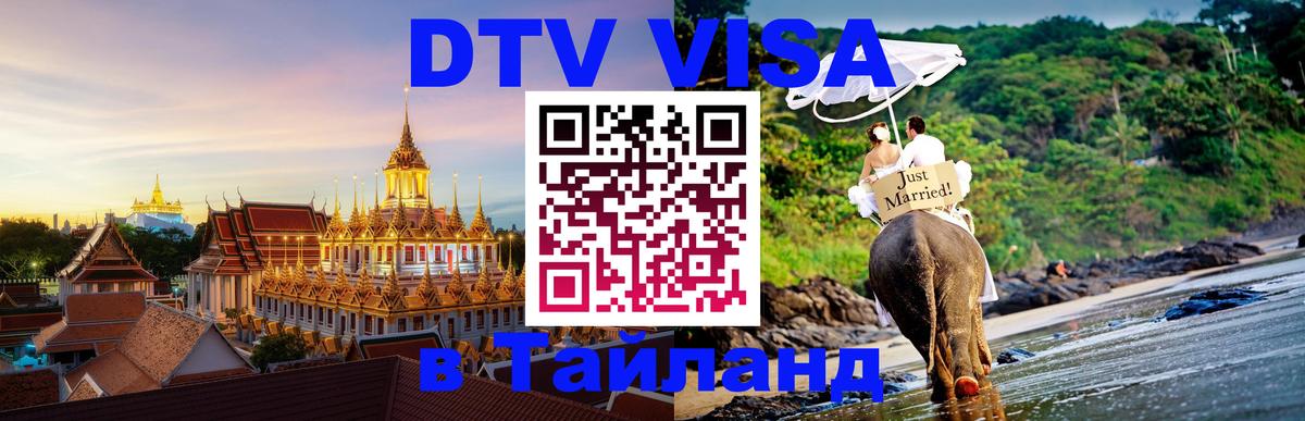 Цены на DTV визу в Таиланд — пакеты услуг, достаточно даже паспорта - Хабаровск  03.10.2025 