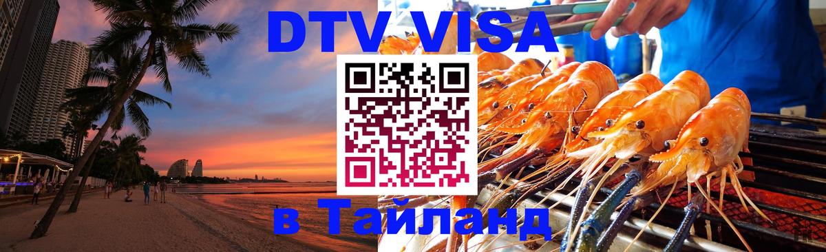 Оформить DTV визу в Тайланд Оформить DTV визу в Тайланд
