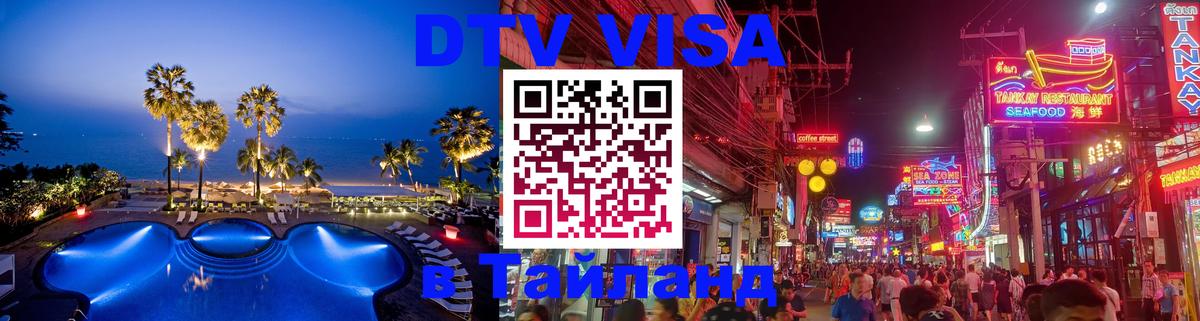 Visa ДТВ Тайланд помощь Хабаровск 