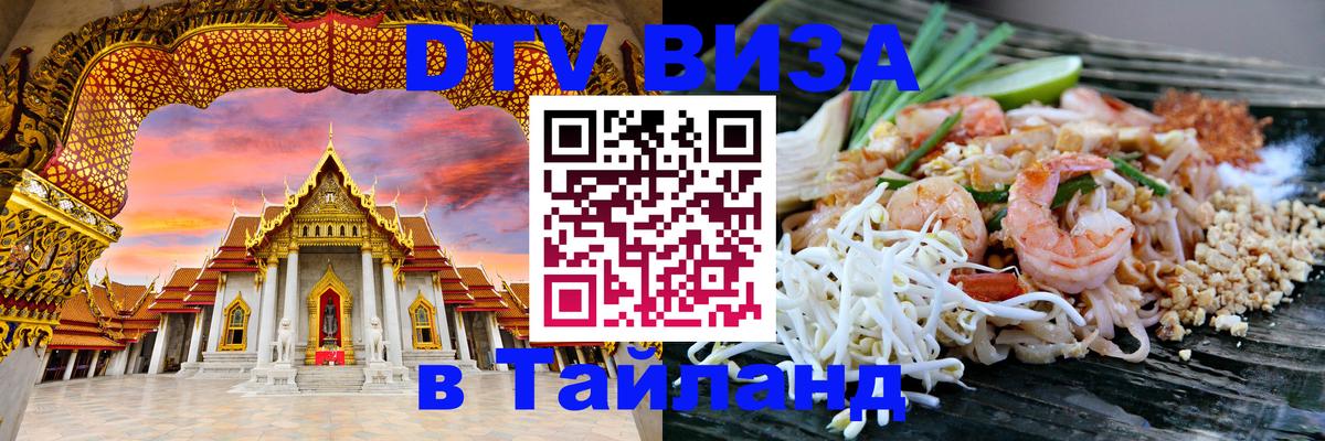 Стоимость и условия DTV визы — оформление в Таиланд под ключ - Хабаровск  08.01.2026 